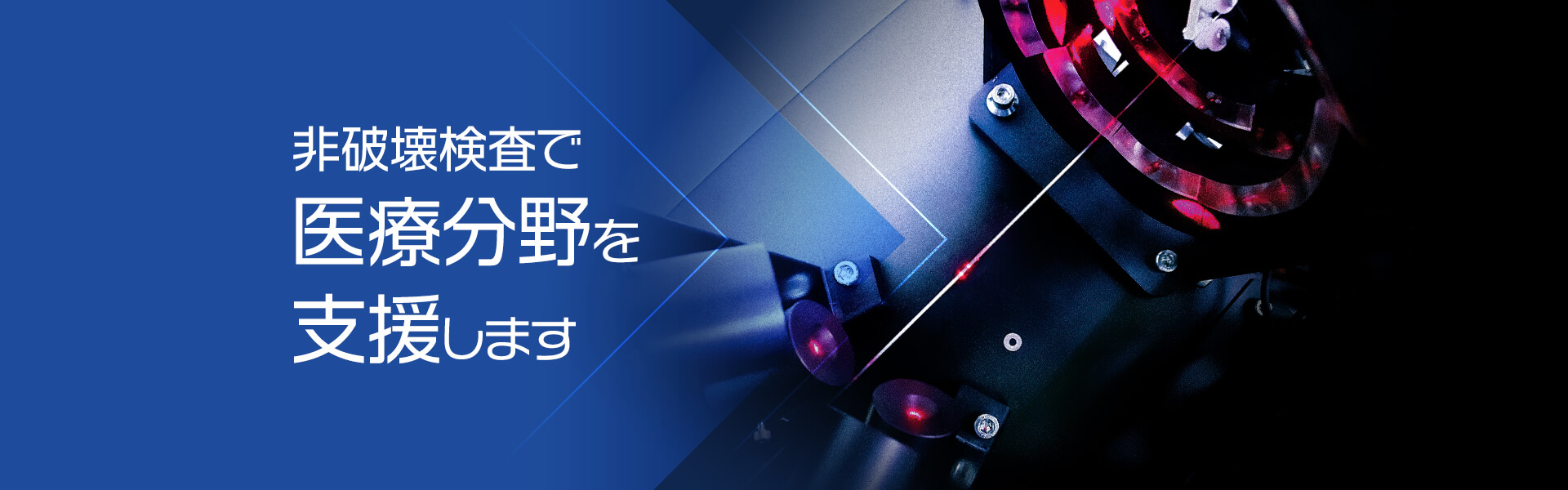 非破壊検査で医療分野を支援します