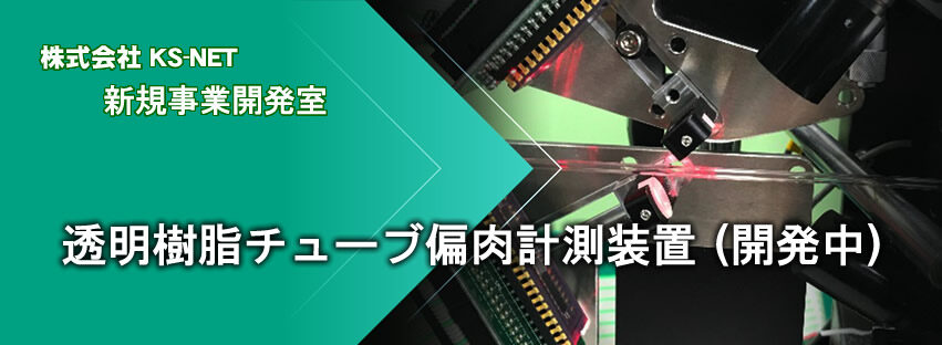 新事業開発室